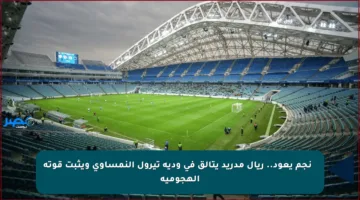 🔥 نجم يعود.. ريال مدريد يتألق في ودية تيرول النمساوي ويثبت قوته الهجومية